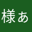 様ぁ醋