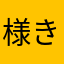 様きた沙汰さ