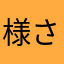 様さた羽は七派さな花はなささあさて等佐生アコ