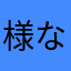 様な棚たら