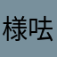 様呿俺風の