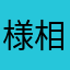 様相のローランド