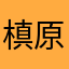 槙原ピストル