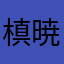 槙島 暁