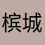 槟城外围Outcall&Incall
