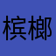 槟榔没吃过槟榔