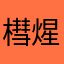 槥煋