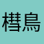 槥鳥