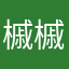 槭槭槭