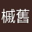 槭舊