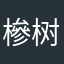 槮树