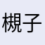 槻子