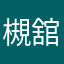 槻舘