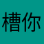 槽你马世纪佳缘