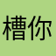 槽你jhghhfgjjfhfegj
