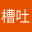 槽吐类反人