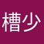 槽少爷