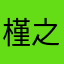 槿之上