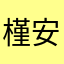 槿安若