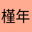 槿年56