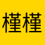 槿槿monkey