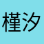 槿汐落月