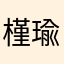 槿瑜i