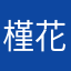 槿花半照