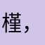 槿，景。