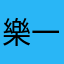 樂一丶