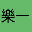 樂一欧留