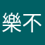 樂不樂啊哥們