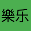 樂乐66