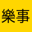 樂事洋芋片