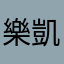 樂凱兒