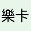 樂卡A