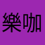 樂咖阿民