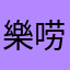 樂唠嗑也