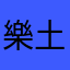 樂土