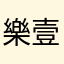 樂壹李
