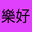 樂好豪