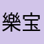 樂宝宝2019