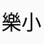 樂小樂😍