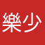 樂少锋