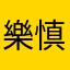 樂慎吾