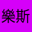 樂斯0820