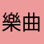 樂曲優美