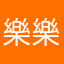 樂樂上