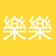 樂樂勇