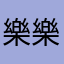 樂樂玉兒